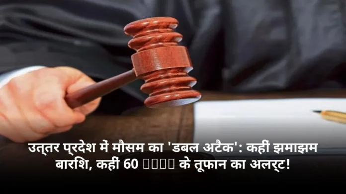 उत्तर प्रदेश में मौसम का 'डबल अटैक': कहीं झमाझम बारिश, कहीं 60 Kmph के तूफान का अलर्ट!