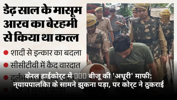 केरल हाईकोर्ट में IAS बीजू की 'अधूरी' माफी: न्यायपालिका के सामने झुकना पड़ा, पर कोर्ट ने ठुकराई