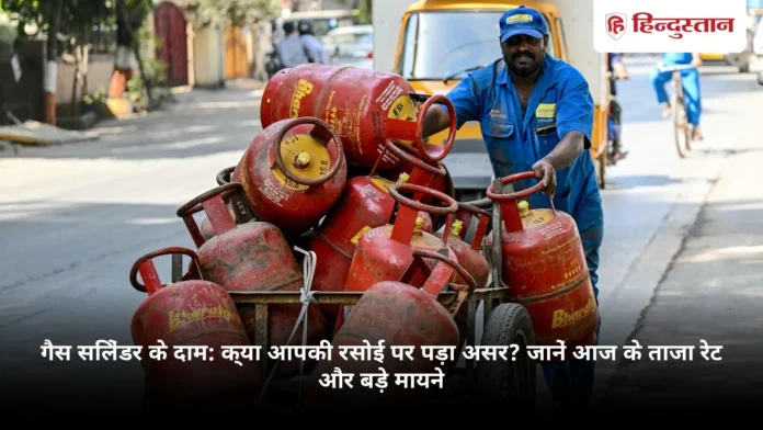 गैस सिलेंडर के दाम: क्या आपकी रसोई पर पड़ा असर? जानें आज के ताजा रेट और बड़े मायने