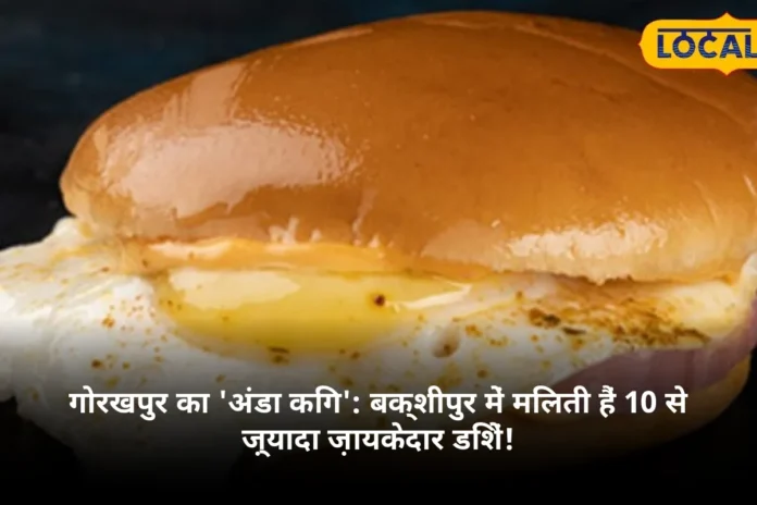 गोरखपुर का 'अंडा किंग': बक्शीपुर में मिलती हैं 10 से ज़्यादा ज़ायकेदार डिशें!