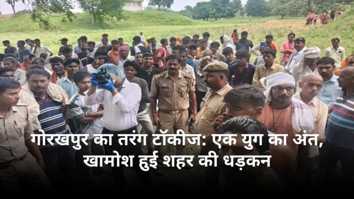 गोरखपुर का तरंग टॉकीज: एक युग का अंत, खामोश हुई शहर की धड़कन