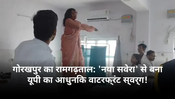 गोरखपुर का रामगढ़ताल: 'नया सवेरा' से बना यूपी का आधुनिक वाटरफ्रंट स्वर्ग!