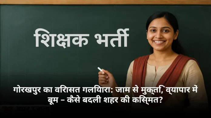 गोरखपुर का विरासत गलियारा: जाम से मुक्ति, व्यापार में बूम – कैसे बदली शहर की किस्मत?
