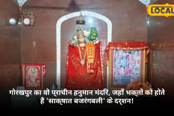 गोरखपुर का वो प्राचीन हनुमान मंदिर, जहाँ भक्तों को होते हैं 'साक्षात बजरंगबली' के दर्शन!