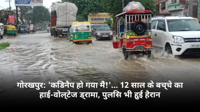 गोरखपुर: 'किडनैप हो गया मैं!'... 12 साल के बच्चे का हाई-वोल्टेज ड्रामा, पुलिस भी हुई हैरान