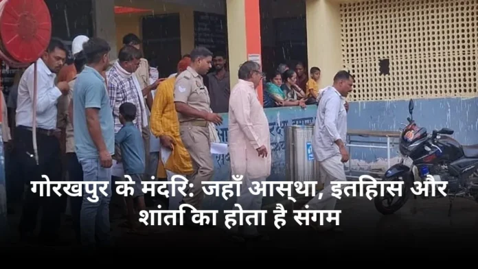 गोरखपुर के मंदिर: जहाँ आस्था, इतिहास और शांति का होता है संगम
