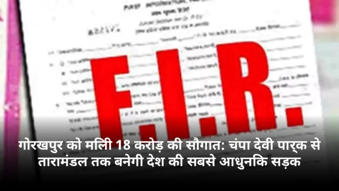 गोरखपुर को मिली 18 करोड़ की सौगात: चंपा देवी पार्क से तारामंडल तक बनेगी देश की सबसे आधुनिक सड़क
