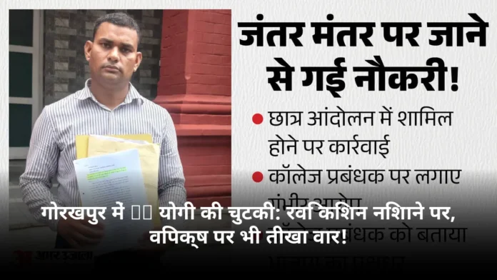गोरखपुर में CM योगी की चुटकी: रवि किशन निशाने पर, विपक्ष पर भी तीखा वार!