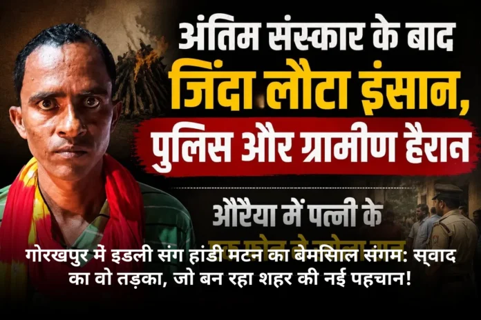 गोरखपुर में इडली संग हांडी मटन का बेमिसाल संगम: स्वाद का वो तड़का, जो बन रहा शहर की नई पहचान!
