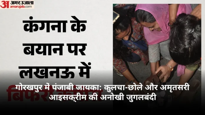 गोरखपुर में पंजाबी जायका: कुलचा-छोले और अमृतसरी आइसक्रीम की अनोखी जुगलबंदी