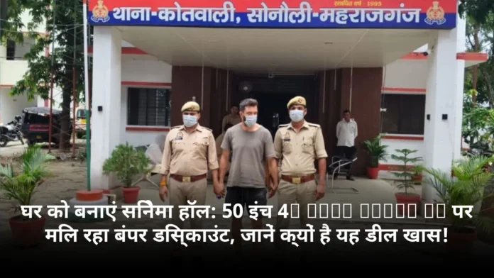 घर को बनाएं सिनेमा हॉल: 50 इंच 4K QLED Smart TV पर मिल रहा बंपर डिस्काउंट, जानें क्यों है यह डील खास!