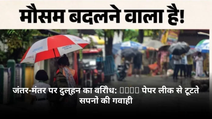 जंतर-मंतर पर दुल्हन का विरोध: NEET पेपर लीक से टूटते सपनों की गवाही