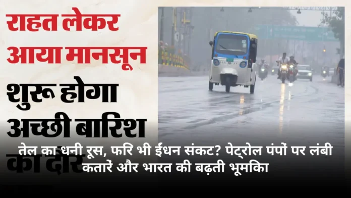 तेल का धनी रूस, फिर भी ईंधन संकट? पेट्रोल पंपों पर लंबी कतारें और भारत की बढ़ती भूमिका