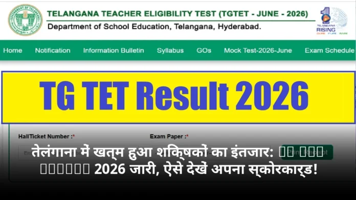 तेलंगाना में खत्म हुआ शिक्षकों का इंतजार: TG TET Result 2026 जारी, ऐसे देखें अपना स्कोरकार्ड!
