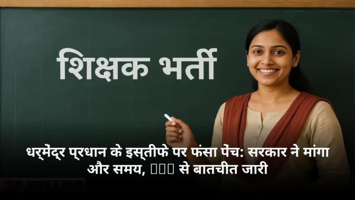 धर्मेंद्र प्रधान के इस्तीफे पर फंसा पेंच: सरकार ने मांगा और समय, CJP से बातचीत जारी