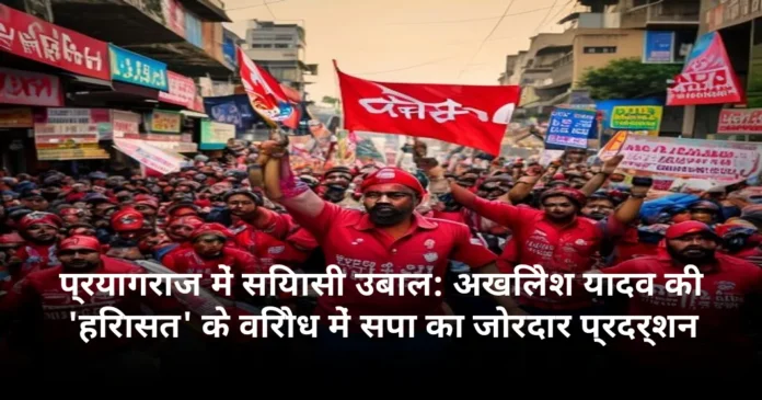 प्रयागराज में सियासी उबाल: अखिलेश यादव की 'हिरासत' के विरोध में सपा का जोरदार प्रदर्शन