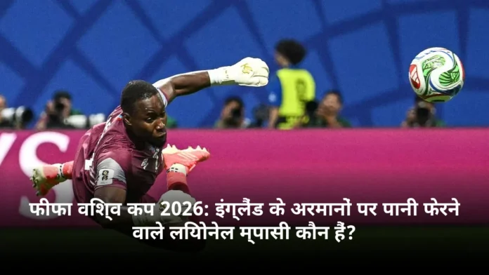 फीफा विश्व कप 2026: इंग्लैंड के अरमानों पर पानी फेरने वाले लियोनेल म्पासी कौन हैं?