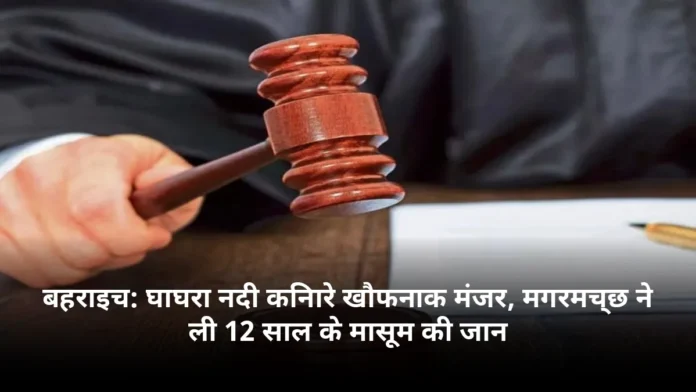 बहराइच: घाघरा नदी किनारे खौफनाक मंजर, मगरमच्छ ने ली 12 साल के मासूम की जान