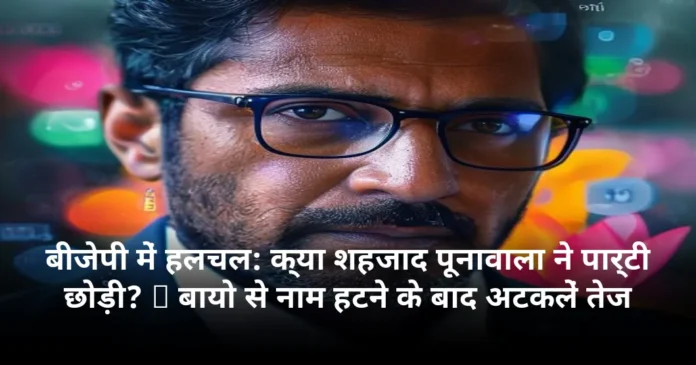 बीजेपी में हलचल: क्या शहजाद पूनावाला ने पार्टी छोड़ी? X बायो से नाम हटने के बाद अटकलें तेज