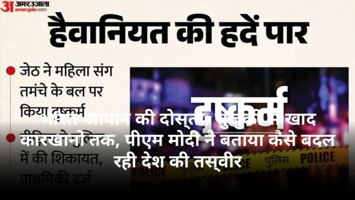 भारत-जापान की दोस्ती: सुजुकी से खाद कारखानों तक, पीएम मोदी ने बताया कैसे बदल रही देश की तस्वीर