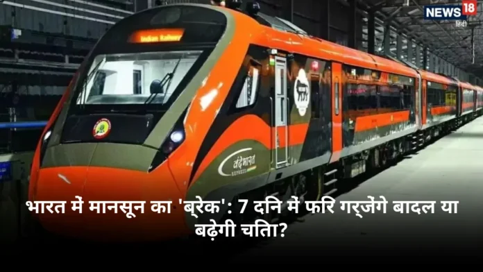 भारत में मानसून का 'ब्रेक': 7 दिन में फिर गर्जेंगे बादल या बढ़ेगी चिंता?