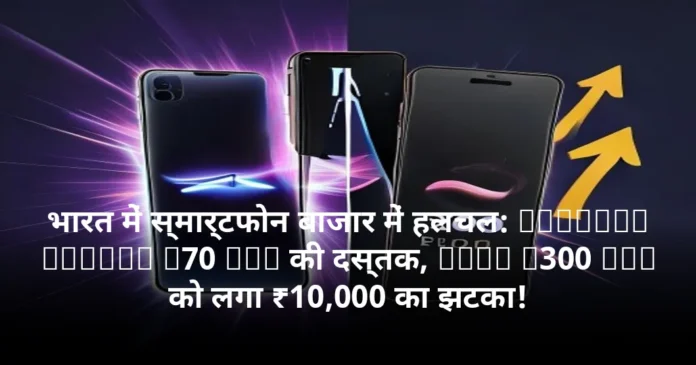 भारत में स्मार्टफोन बाजार में हलचल: Samsung Galaxy F70 Pro की दस्तक, Vivo X300 Pro को लगा ₹10,000 का झटका!