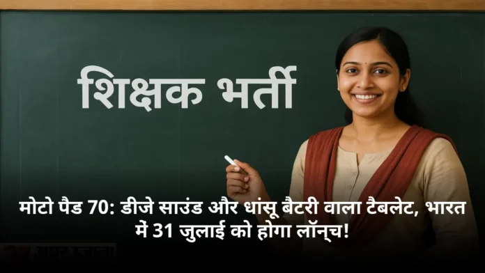मोटो पैड 70: डीजे साउंड और धांसू बैटरी वाला टैबलेट, भारत में 31 जुलाई को होगा लॉन्च!