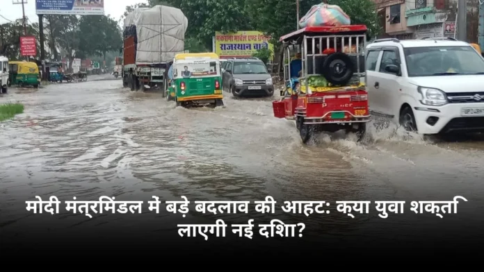 मोदी मंत्रिमंडल में बड़े बदलाव की आहट: क्या युवा शक्ति लाएगी नई दिशा?