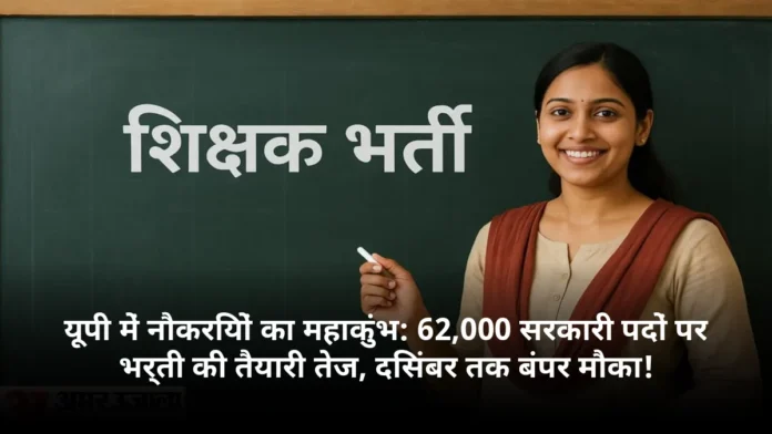 यूपी में नौकरियों का महाकुंभ: 62,000 सरकारी पदों पर भर्ती की तैयारी तेज, दिसंबर तक बंपर मौका!
