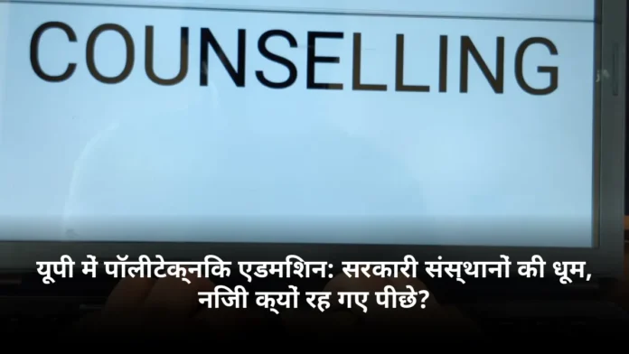 यूपी में पॉलीटेक्निक एडमिशन: सरकारी संस्थानों की धूम, निजी क्यों रह गए पीछे?