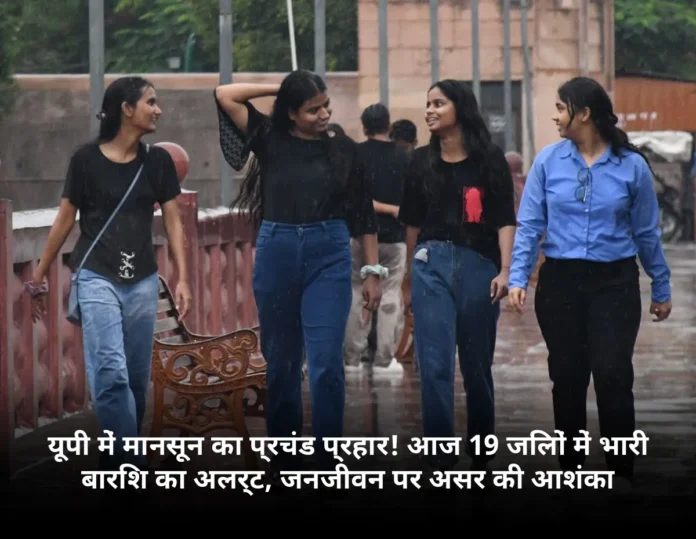 यूपी में मानसून का प्रचंड प्रहार! आज 19 जिलों में भारी बारिश का अलर्ट, जनजीवन पर असर की आशंका