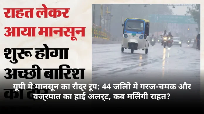 यूपी में मानसून का रौद्र रूप: 44 जिलों में गरज-चमक और वज्रपात का हाई अलर्ट, कब मिलेगी राहत?
