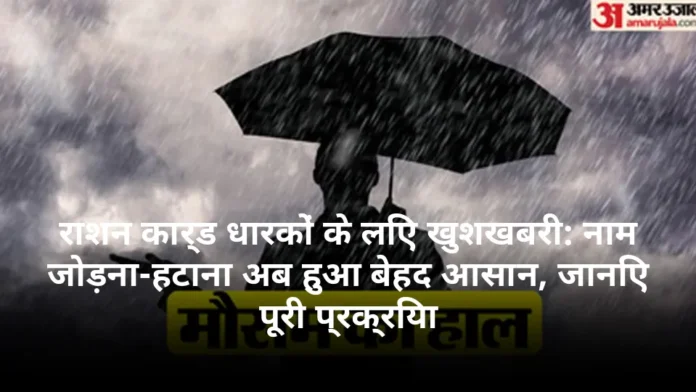 राशन कार्ड धारकों के लिए खुशखबरी: नाम जोड़ना-हटाना अब हुआ बेहद आसान, जानिए पूरी प्रक्रिया