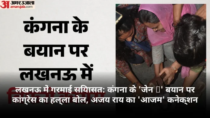 लखनऊ में गरमाई सियासत: कंगना के 'जेन Z' बयान पर कांग्रेस का हल्ला बोल, अजय राय का 'आजम' कनेक्शन