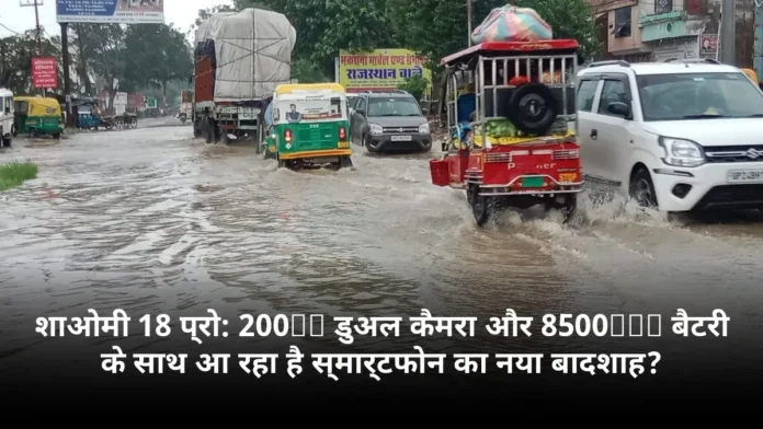 शाओमी 18 प्रो: 200MP डुअल कैमरा और 8500mAh बैटरी के साथ आ रहा है स्मार्टफोन का नया बादशाह?