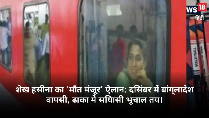 शेख हसीना का 'मौत मंजूर' ऐलान: दिसंबर में बांग्लादेश वापसी, ढाका में सियासी भूचाल तय!