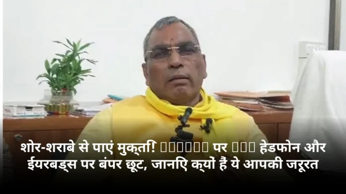 शोर-शराबे से पाएं मुक्ति! Amazon पर ANC हेडफोन और ईयरबड्स पर बंपर छूट, जानिए क्यों हैं ये आपकी जरूरत
