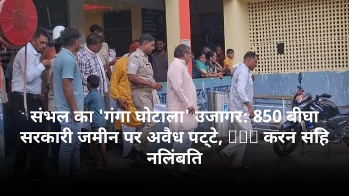 संभल का 'गंगा घोटाला' उजागर: 850 बीघा सरकारी जमीन पर अवैध पट्टे, SDM करन सिंह निलंबित