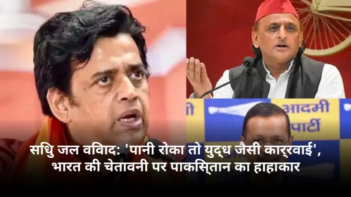 सिंधु जल विवाद: 'पानी रोका तो युद्ध जैसी कार्रवाई', भारत की चेतावनी पर पाकिस्तान का हाहाकार