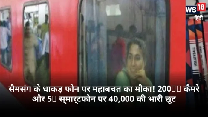 सैमसंग के धाकड़ फोन पर महाबचत का मौका! 200MP कैमरे और 5G स्मार्टफोन पर 40,000 की भारी छूट
