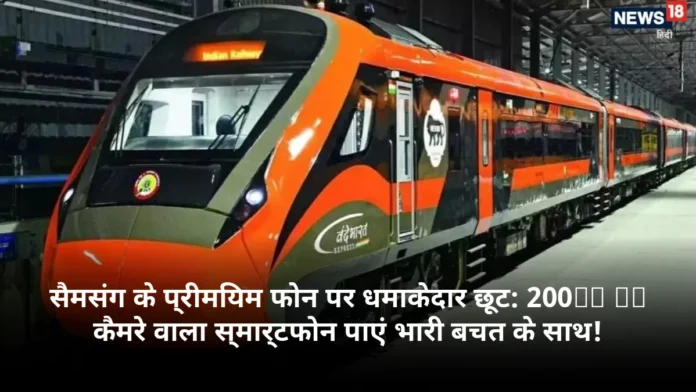 सैमसंग के प्रीमियम फोन पर धमाकेदार छूट: 200MP AI कैमरे वाला स्मार्टफोन पाएं भारी बचत के साथ!