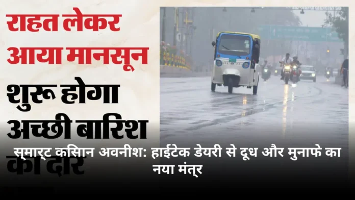 स्मार्ट किसान अवनीश: हाईटेक डेयरी से दूध और मुनाफे का नया मंत्र