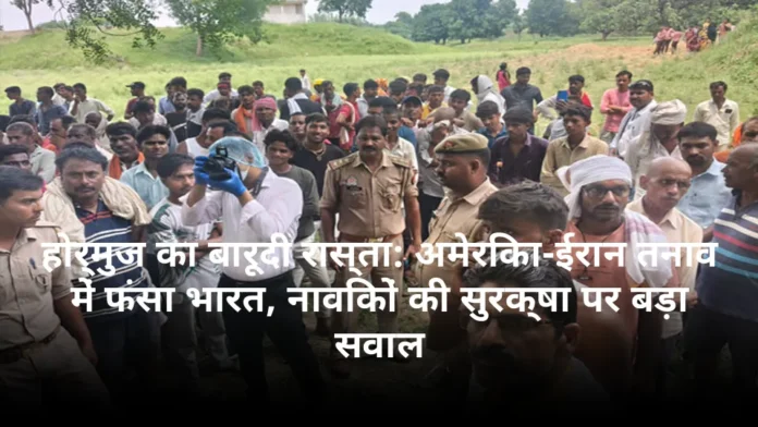 होर्मुज का बारूदी रास्ता: अमेरिका-ईरान तनाव में फंसा भारत, नाविकों की सुरक्षा पर बड़ा सवाल
