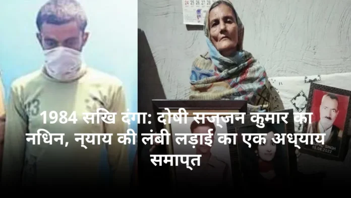 1984 सिख दंगा: दोषी सज्जन कुमार का निधन, न्याय की लंबी लड़ाई का एक अध्याय समाप्त