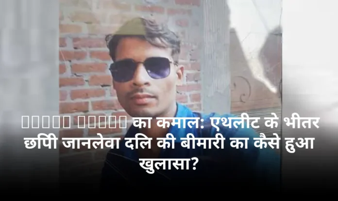 Apple Watch का कमाल: एथलीट के भीतर छिपी जानलेवा दिल की बीमारी का कैसे हुआ खुलासा?