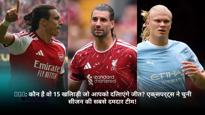 FPL: कौन हैं वो 15 खिलाड़ी जो आपको दिलाएंगे जीत? एक्सपर्ट्स ने चुनी सीजन की सबसे दमदार टीम!