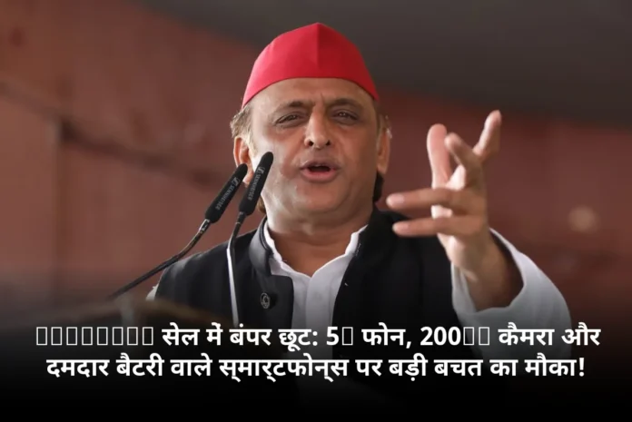 Flipkart सेल में बंपर छूट: 5G फोन, 200MP कैमरा और दमदार बैटरी वाले स्मार्टफोन्स पर बड़ी बचत का मौका!