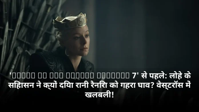 'House of the Dragon Episode 7' से पहले: लोहे के सिंहासन ने क्यों दिया रानी रैनिरा को गहरा घाव? वेस्टरॉस में खलबली!