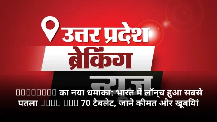 Motorola का नया धमाका: भारत में लॉन्च हुआ सबसे पतला Moto Pad 70 टैबलेट, जानें कीमत और खूबियां