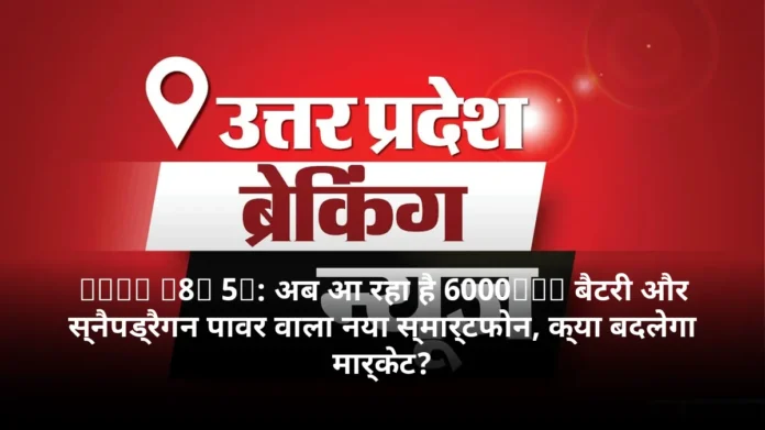 Poco M8x 5G: अब आ रहा है 6000mAh बैटरी और स्नैपड्रैगन पावर वाला नया स्मार्टफोन, क्या बदलेगा मार्केट?